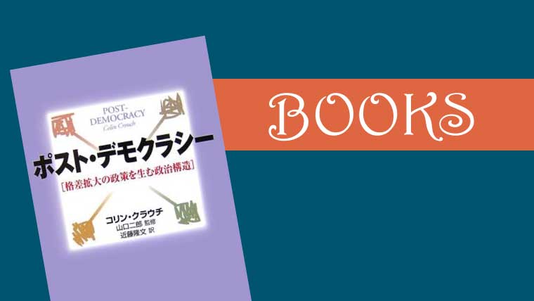 コリン クラウチ ポスト デモクラシー 格差拡大の政策を生む政治構造 亀五郎 Non Vanishing