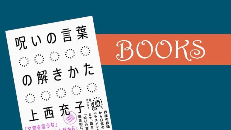 上西充子 呪いの言葉の解きかた 亀五郎 Non Vanishing