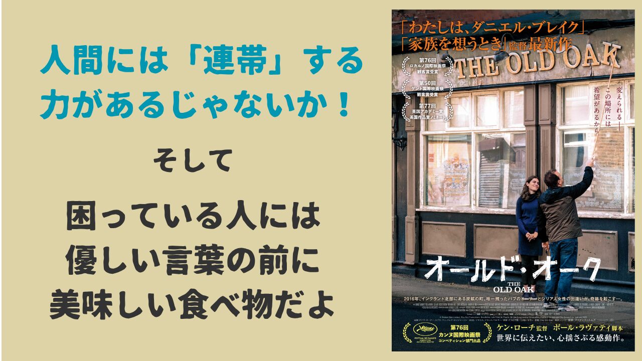 ケン・ローチ 『オールド・オーク』