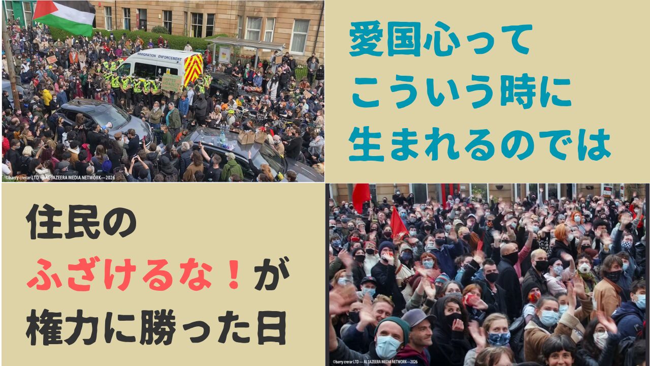 ドキュメンタリー『“隣人”を守れ グラスゴー 連帯した住民たち』