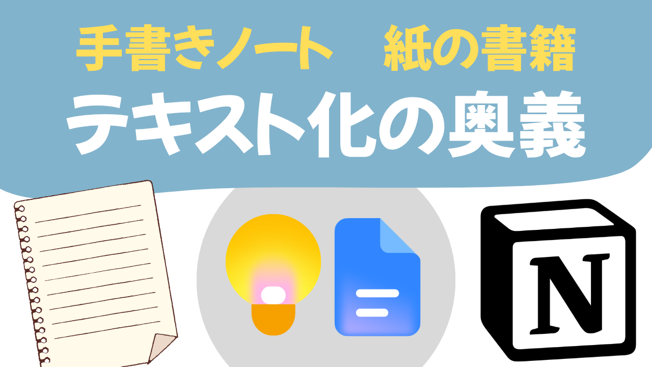 手書き文字のテキスト化＆紙の本からの引用