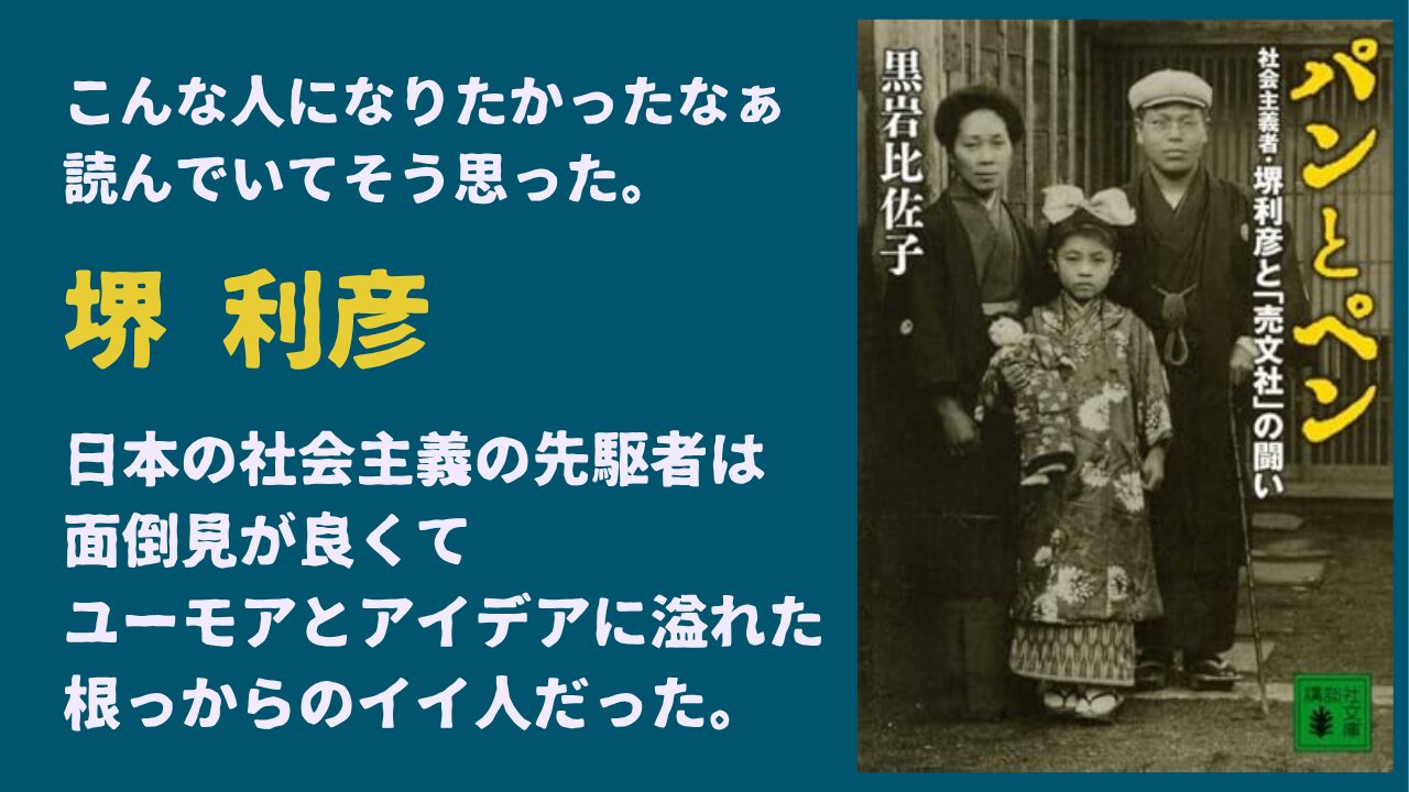 黒岩比佐子『パンとペン 社会主義者・堺利彦と「売文社」の闘い』