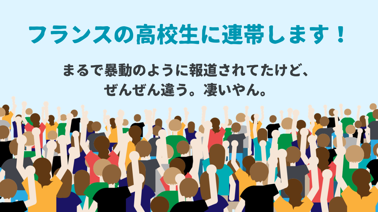 フランスの高校生たちの運動